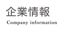 企業情報