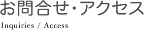 お問い合わせ・アクセス